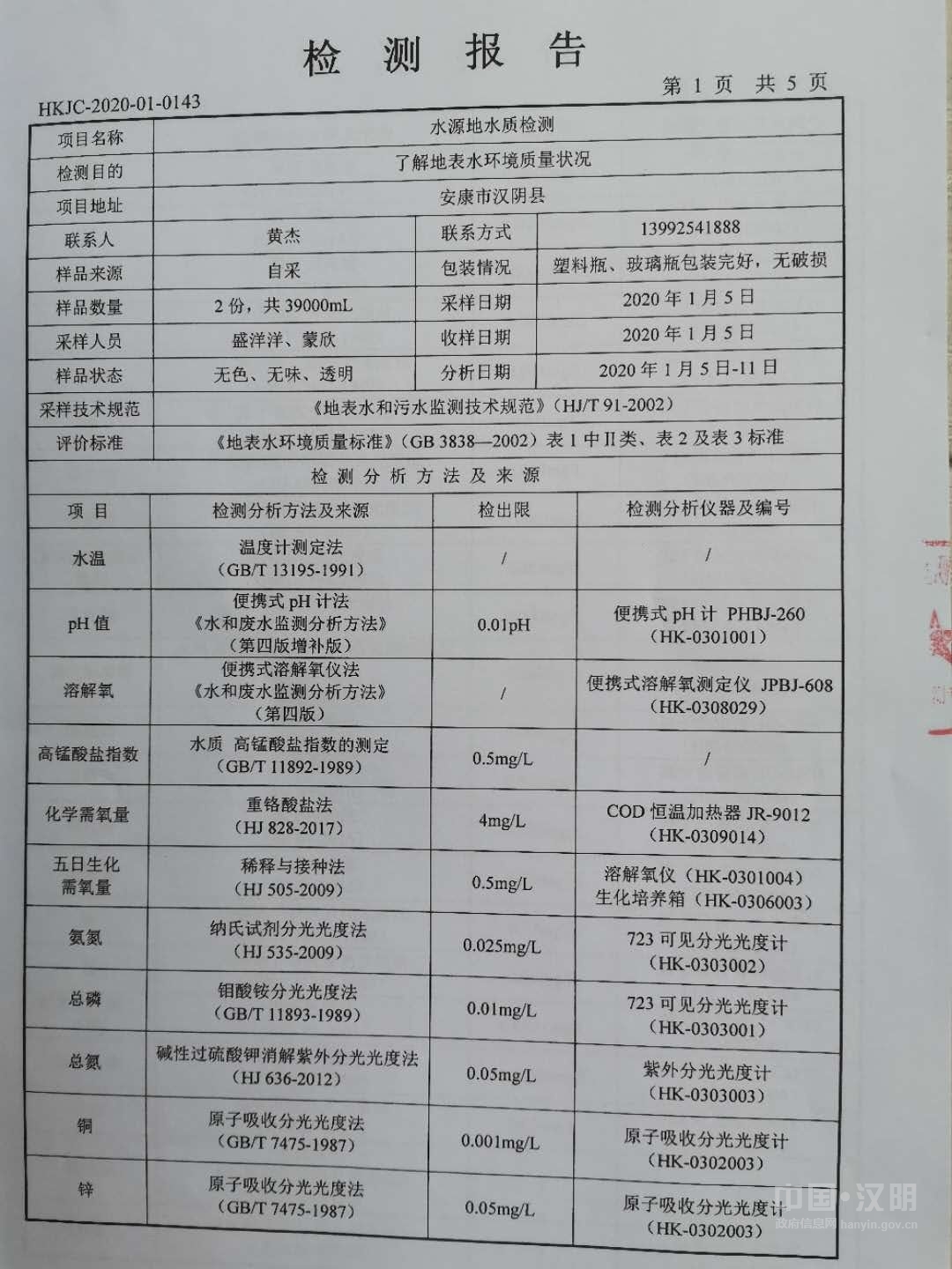 汉阴县2020年一季度水源地水质检测报告