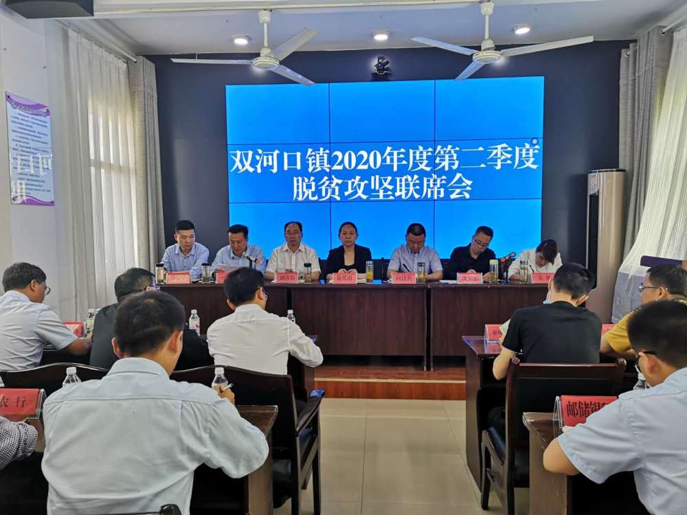 双河口镇召开2020年第二季度脱贫攻坚联席会