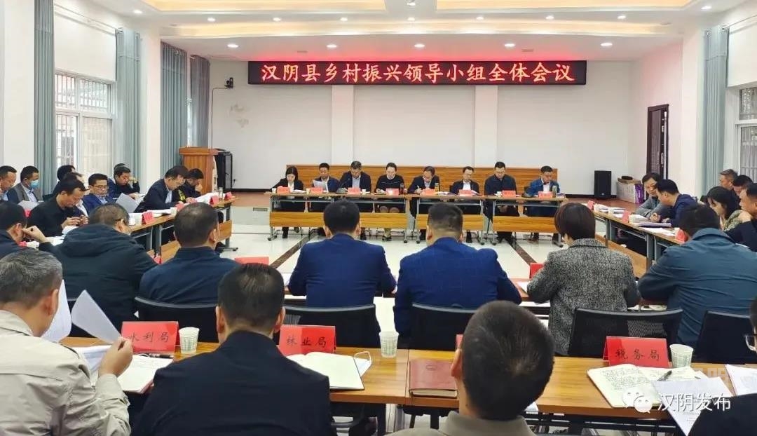 汉阴召开乡村振兴领导小组第一次全体会议