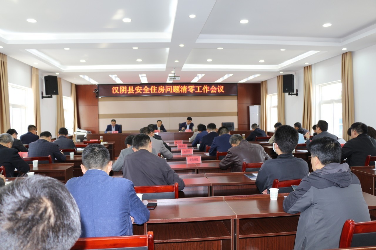 全县住房安全问题清零工作会议.JPG