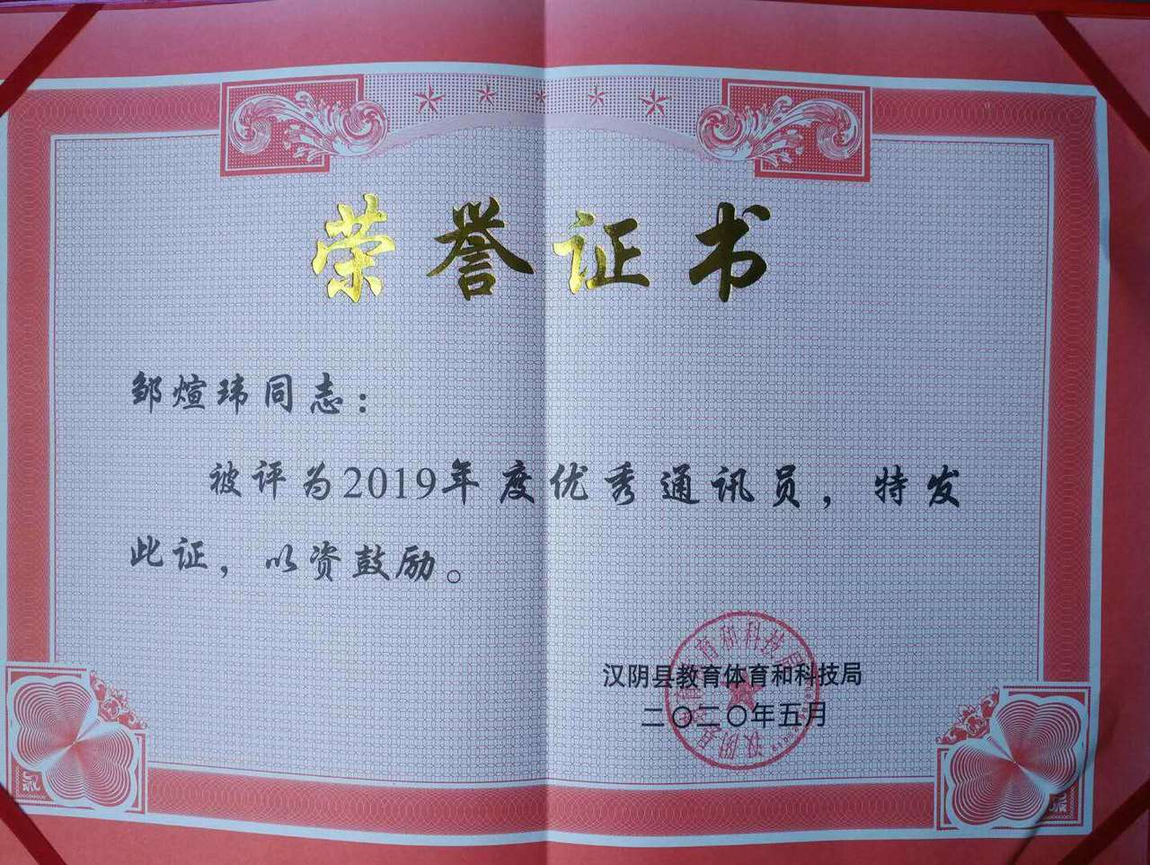 邹煊玮老师喜获2019年优秀通讯员.jpg