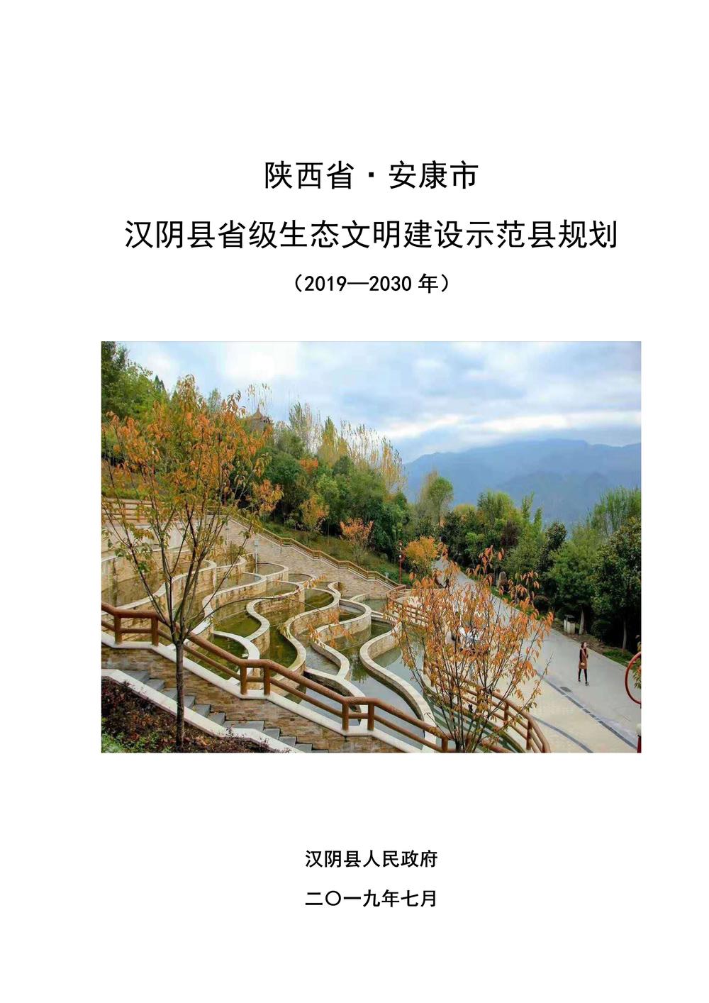 汉阴县省级生态文明建设示范县规划（2019—2030年） - 副本_01.jpg